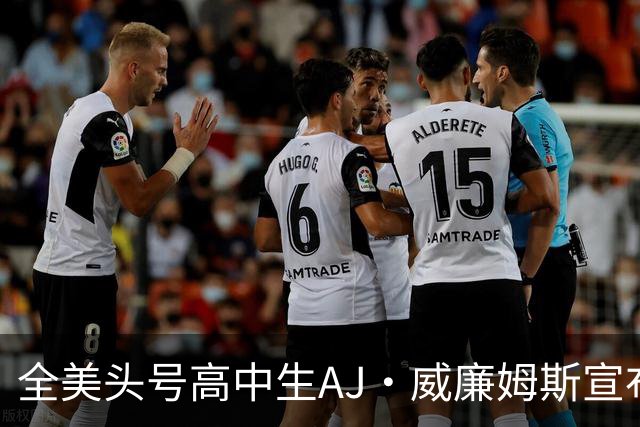 全美头号高中生AJ·威廉姆斯宣布跳级至2027届 最新排名第五