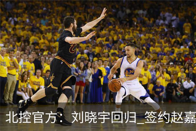 北控官方：刘晓宇回归 签约赵嘉义、续约张帆等人