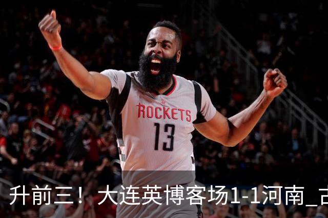 升前三！大连英博客场1-1河南 古斯塔沃破门19岁杨铭锐替补扳平