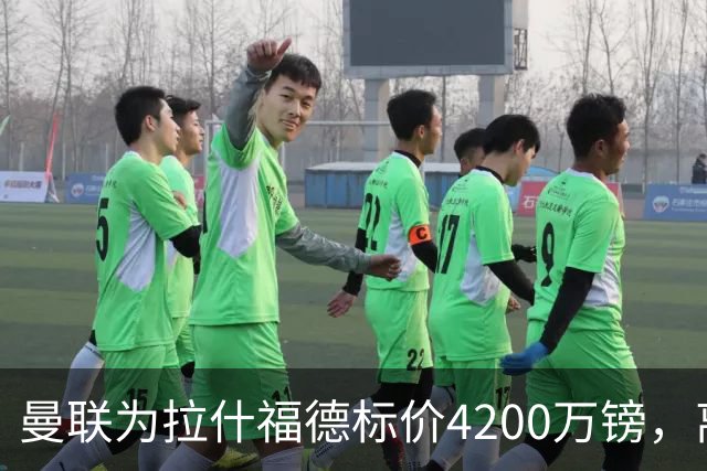 曼联为拉什福德标价4200万镑，离队谈判进入实质阶段