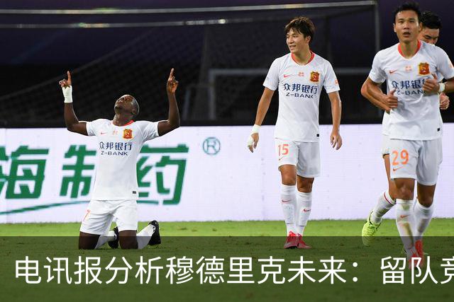 电讯报分析穆德里克未来：留队竞争激烈，外租是可行方案