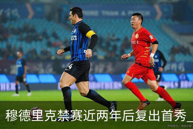 穆德里克禁赛近两年后复出首秀 阿隆索：看到他回来很激动