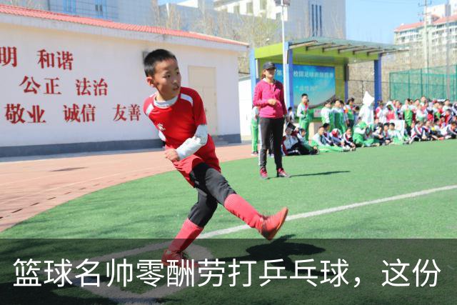 篮球名帅零酬劳打乒乓球，这份“傻气”为何全网点赞？前辽宁男篮冠军教头杨鸣，最近又搞了一件让人意外的事