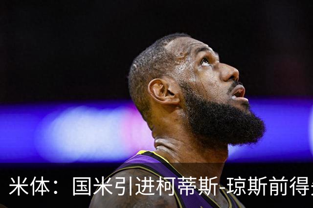 米体：国米引进柯蒂斯-琼斯前得先清洗球员，阿斯拉尼上榜