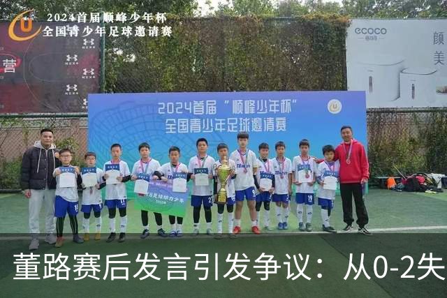 董路赛后发言引发争议：从0-2失利看中国足球青训的未来