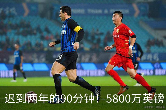 迟到两年的90分钟！5800万英镑“玻璃天才”，拉维亚终于跨过心魔