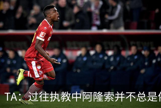 TA：过往执教中阿隆索并不总是依赖传统边锋，穆德里克需从零开始